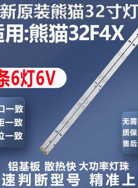 全新原装原厂熊猫32F4X电视灯条OY32D06-ZC22AG-03灯条