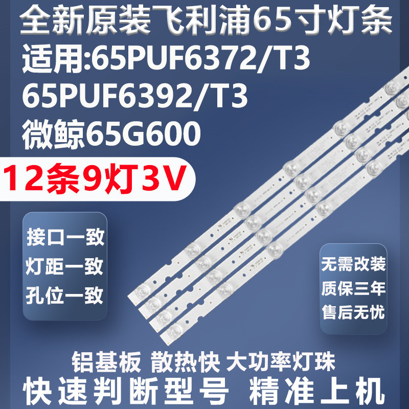 全新适用飞利浦65PUF6372/T3 65PUF6392/T3 微鲸65G600灯条