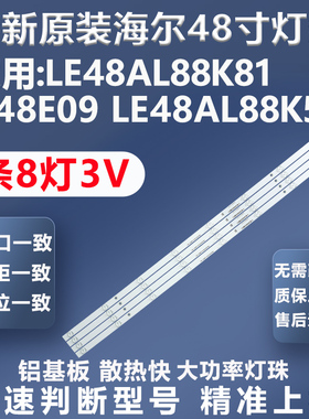 适用海尔LE48AL88K81 H48E09 LE48AL88K51灯条CRH-B48F5130300408