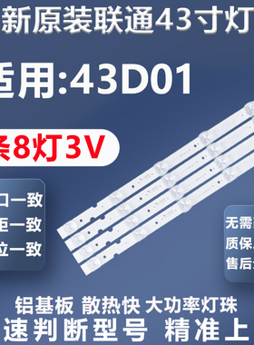 全新适用联通43D01电视灯条43HR332M08A5 V2 430D22 8*3灯条