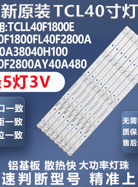 适用TCL B40A740 40H100 L40F2800A Y40A480美乐42M4020电视灯条
