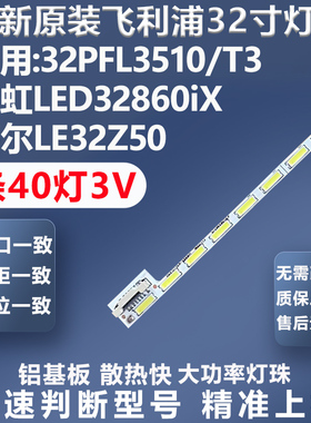 全新适用飞利浦32PFL3510/T3 长虹LED32860iX海尔LE32Z50电视灯条