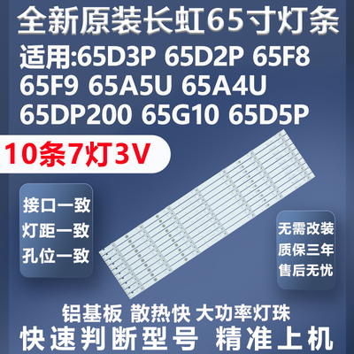 质保三年长虹65D3P灯条