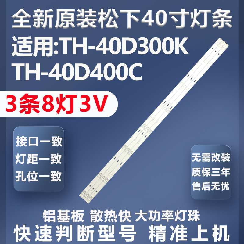 全新原装松下TH-40D300K灯条