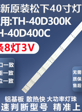 全新适用松下TH-40D300K TH-40D400C东芝40L2600C背光灯条