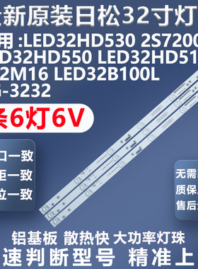 全新适用日松LED32HD530 2S7200 LED32HD550 LG-3232电视灯条