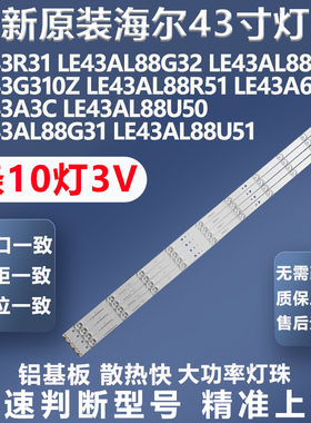 全新海尔LE43G310Z LE43AL88R51 LE43A6M LE43AL88G31电视灯条