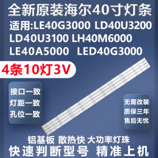 全新原装原厂海尔LE40G3000 LD40U3200 LD40U3100 LH40M6000灯条