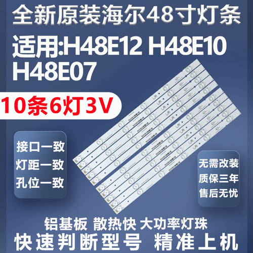 质保三年海尔H48E12灯条