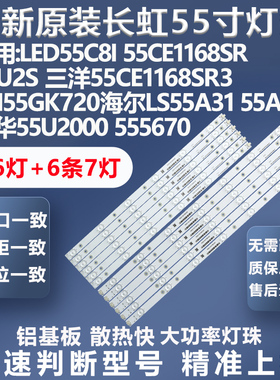全新原装长虹55U2S 55CE1168SR3 CN55GK720海尔LS55A31灯条