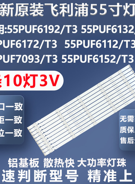全新适用飞利浦55PUF6112/T3 55PUF7093/T3 55PUF6152/T3电视灯条
