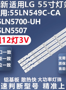 全新适用LG 55LN549C-CA 55LN5700-UH 55LN5507 55LN555V电视灯条