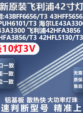 全新飞利浦43PFF5752/T3 42PUF6061/T3冠捷T4302S 42HFA3856灯条