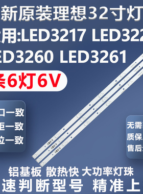 适用理想32寸 LED3217 LED3227 LED3260 LED3261电视灯条