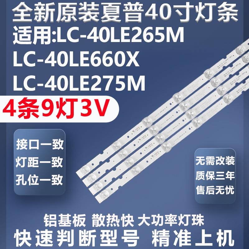 全新原装夏普LC-40LE265M灯条