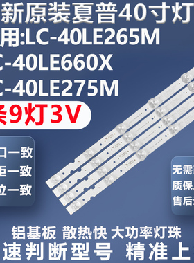 全新适用夏普LC-40LE265M LC-40LE275T电视灯条