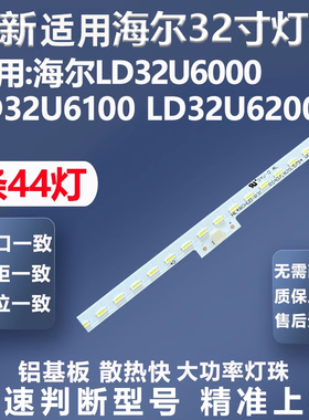 全新适用海尔LD32U6000 LD32U6100 LD32U6200灯条0094004802G灯条