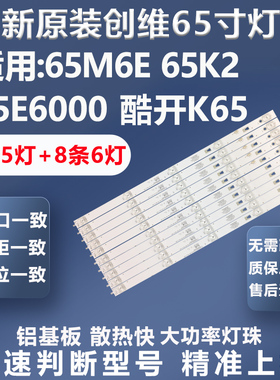 适用创维65M6E 65E6000 65K2 酷开K65灯条5800-W65002-LR10/0P10