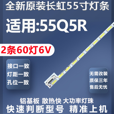全新原装原厂长虹55Q5R灯条