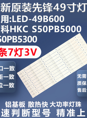 全新原装原厂先锋LED-49B600惠科HKC S50PB5000 S50PB5300灯条