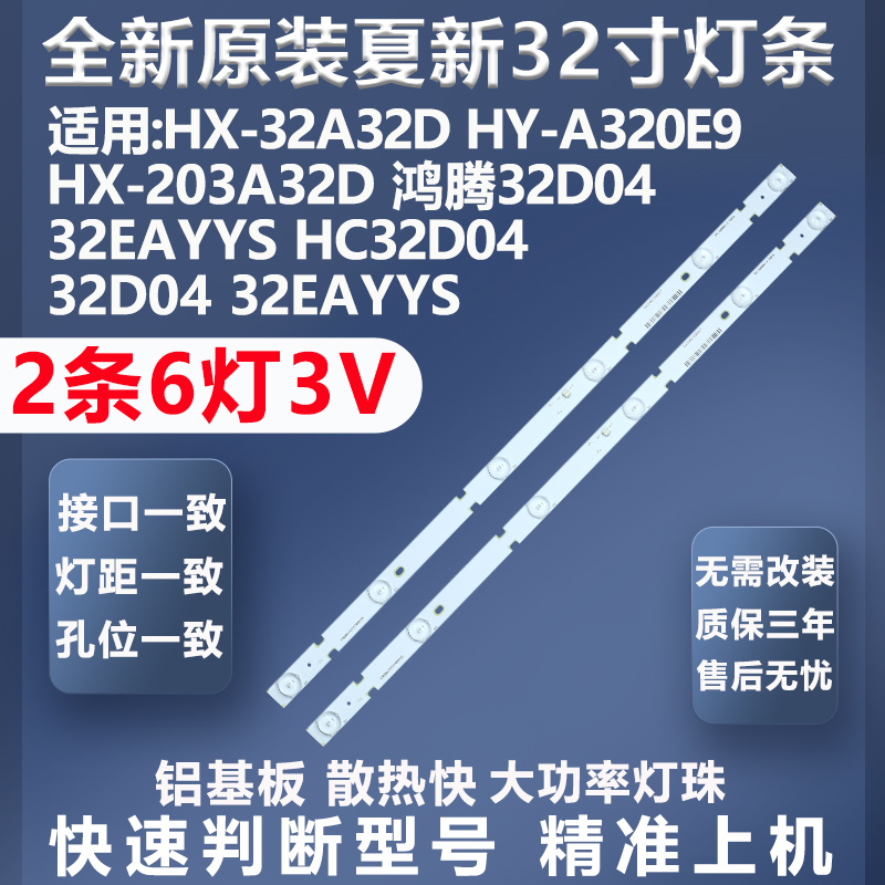 夏新HX-32A32D灯条质保三年