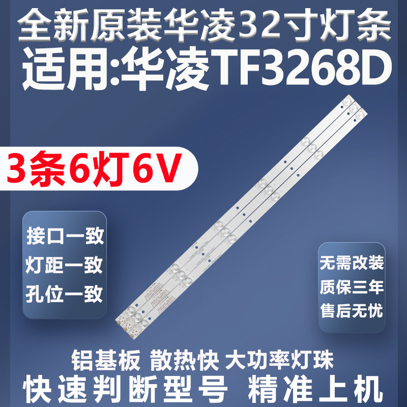 全新原装原厂华凌TF3268D灯条
