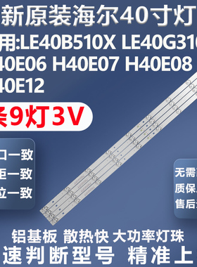 全新原装海尔LE40B510X LE40G310Z H40E06 H40E07 H40E08电视灯条