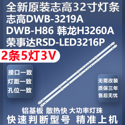 全新原装原厂志高DWB-3219A灯条