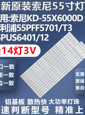 全新原装索尼KD-55X6000D 55PFF5701/T3 55PUS6401/12灯条