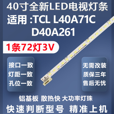 质保三年TCLL40A71C灯条