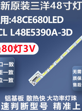 全新原装L48E5390A-3D 48CE680LED电视灯条STQ480A02-80LED-REV.3