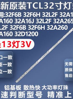 适用TCL 32L2F 32F6B 32F6H 32A160 32D1200 32A260 32A265灯条