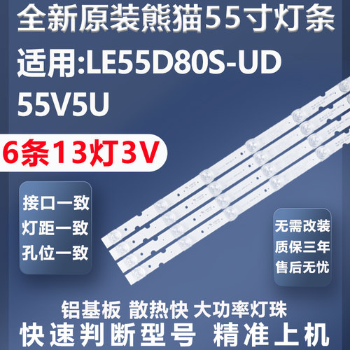 加厚铝基板熊猫LE55D80S-UD灯条