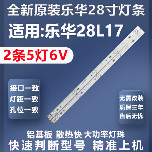 质保三年乐华28L17灯条