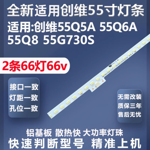质保三年适用创维55Q5A灯条