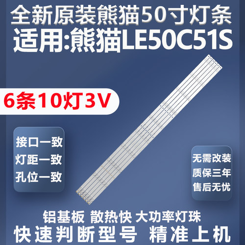 全新原装原厂熊猫LE50C51S灯条
