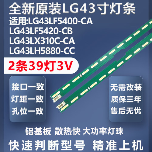 加厚铝基板LG43LF5400-CA灯条