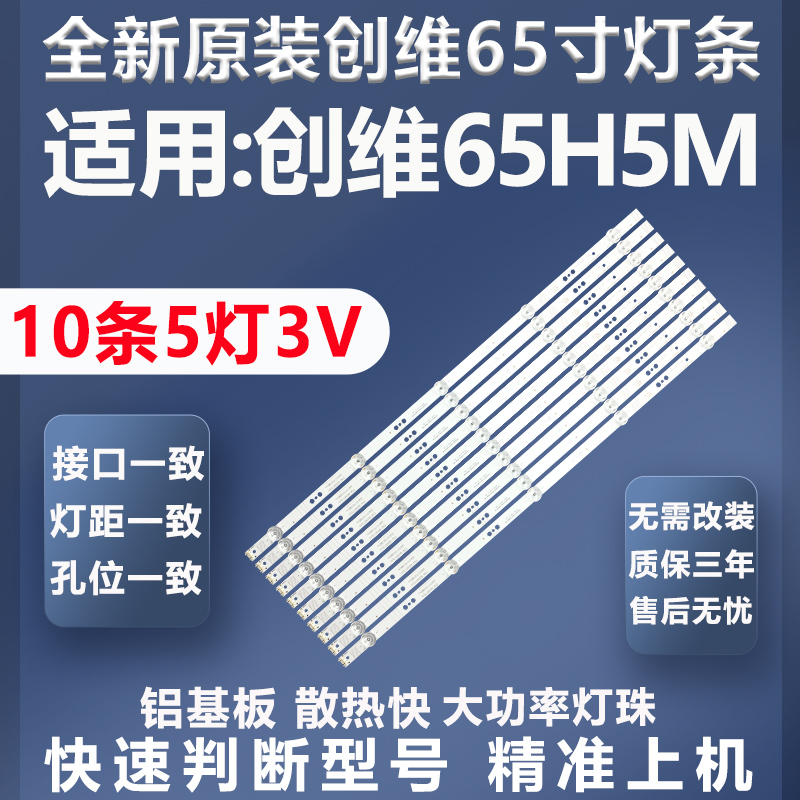质保三年创维65H5M灯条