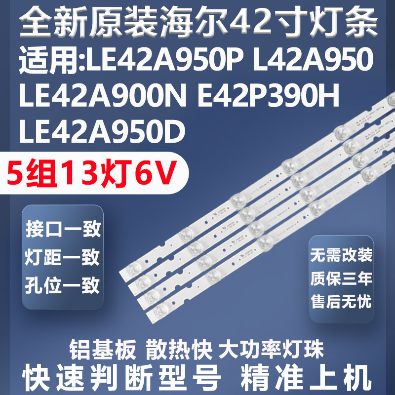 全新原装原厂海尔LE42A950P灯条