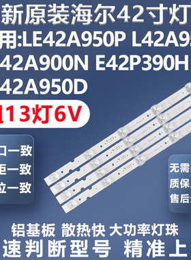 全新原装海尔LE42A950P L42A950 LE42A900N E42P390H LE42A950D