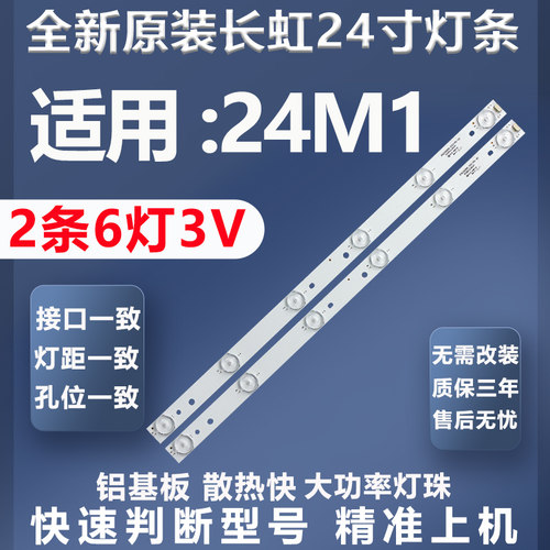 质保三年长虹24M1灯条