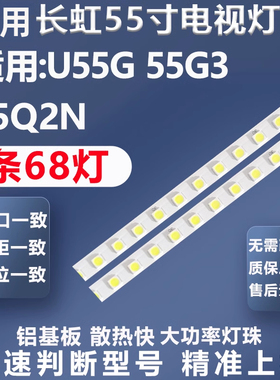 全新适用长虹U55G 55G3 55Q2N电视灯条RF-AC550A72-1704L灯条