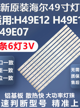 全新适用海尔H49E12 H49E10 H49E07电视背光灯条DLED49GC10X6灯条