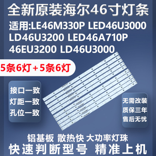 全新海尔LE46M330P LED46U3000 LD46U3200 LED46A710P电视灯条