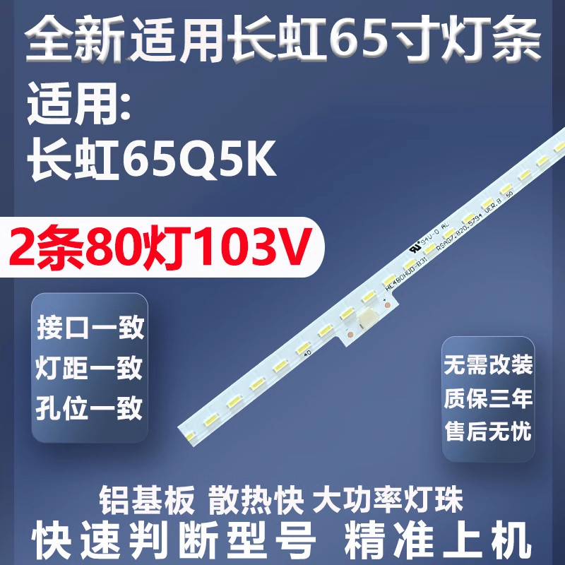适用长虹65Q5K灯条质保三年