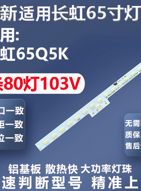 适用长虹65Q5K电视背光灯条LB-C650U17-E3-L XRK6520420 80灯条