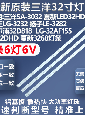 全新适用夏新3268 AG32HD320 32D32E 32D818 32AF155 W32DHD灯条