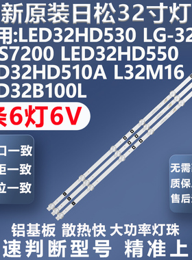 全新原装日松LED32HD530 32S7200 LED32HD550  L32M16 LED32灯条