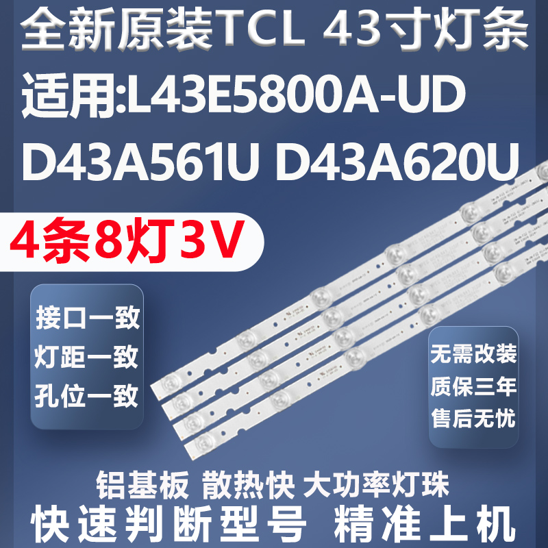 TCLL43E5800A-UD灯条质保三年