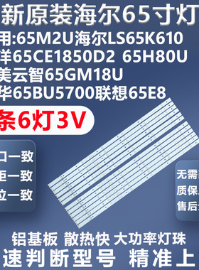 全新适用海尔LS65K610G 65CE1850D2欧宝丽65H80U美乐65M2U灯条